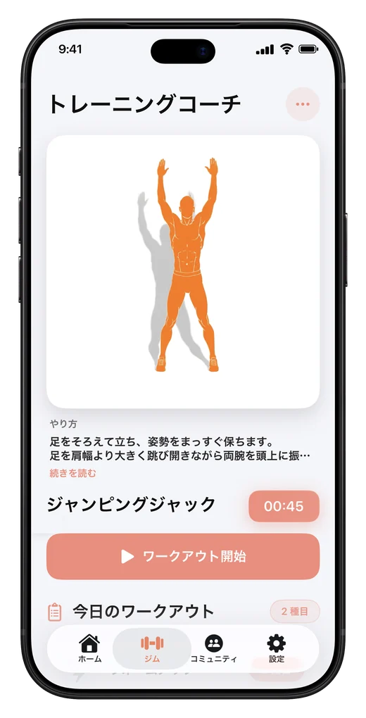 トレーニングコーチの画面。ジャンピングジャックのお手本の動きと、やり方の説明、ワークアウト開始のボタンが並ぶ