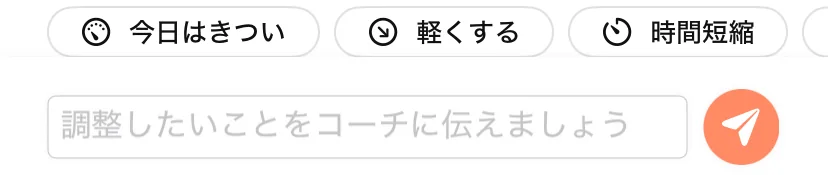 コーチチャットの画面の一部。「今日はきつい」「軽くする」「時間短縮」のボタンと入力欄