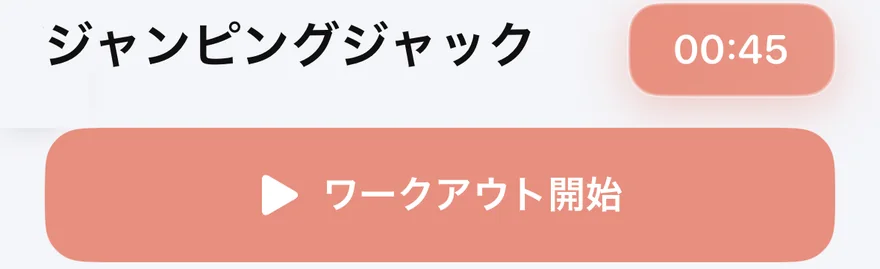 トレーニングコーチの画面の一部。ジャンピングジャック 00:45 と、ワークアウト開始のボタン
